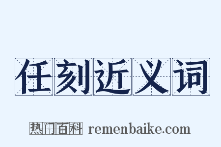 任刻近义词是什么意思的图片